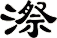 漈