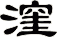 漥