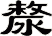 漦