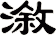 漵