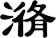 潃