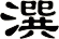 潠