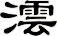 澐