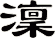 澟
