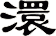 澴