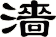濇