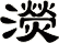 濙