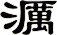 濿