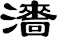 瀒
