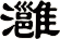灉