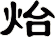 炲