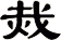 烖