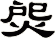 焈