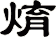 焴