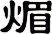 煝