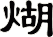 煳