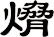 熁