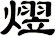 熤