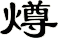 燇