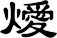 燰