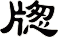 牎