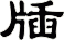 牐
