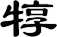 犉