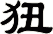 狃