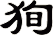 狥