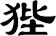 狴