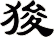 狻
