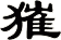 獕