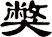 獘