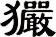 玁