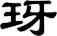 玡