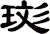珳