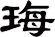 珻