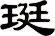 珽