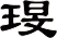 琝
