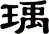 瑀