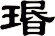 瑉