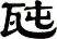 瓲