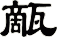 甋