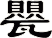 甖