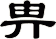 畁