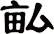 畆