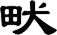 畎