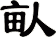 畒
