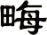 畮