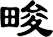 畯